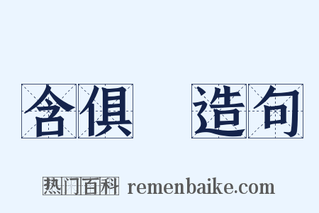 含俱録造句是什么意思的图片